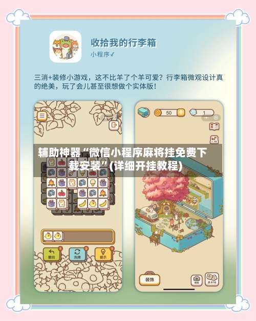 辅助神器“微信小程序麻将挂免费下载安装	”(详细开挂教程)-第2张图片