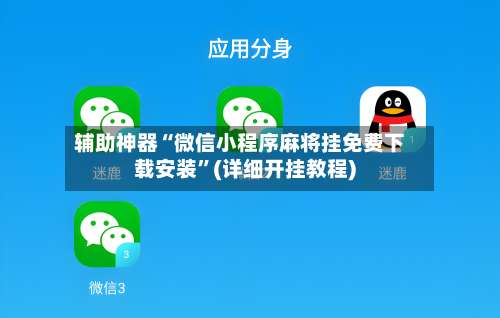 辅助神器“微信小程序麻将挂免费下载安装”(详细开挂教程)-第3张图片