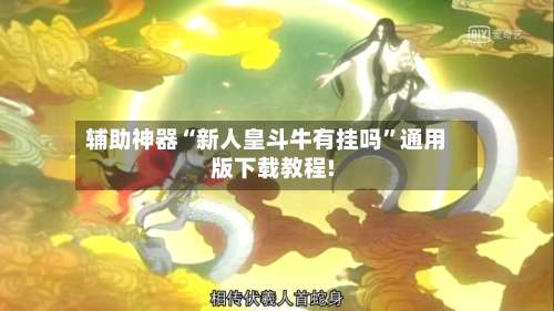 辅助神器“新人皇斗牛有挂吗	”通用版下载教程!-第2张图片