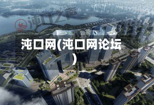 沌口网(沌口网论坛)-第2张图片