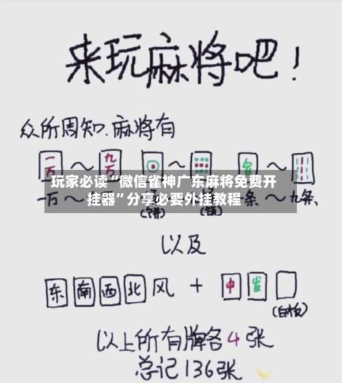 玩家必读“微信雀神广东麻将免费开挂器	”分享必要外挂教程-第3张图片
