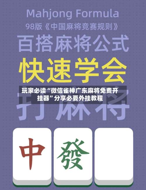 玩家必读“微信雀神广东麻将免费开挂器”分享必要外挂教程-第1张图片