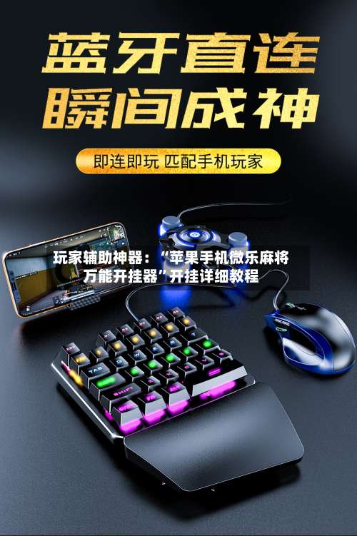 玩家辅助神器：“苹果手机微乐麻将万能开挂器	”开挂详细教程-第1张图片