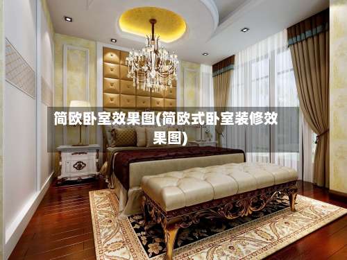 简欧卧室效果图(简欧式卧室装修效果图)-第1张图片