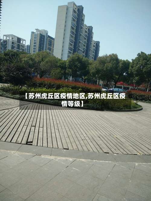 【苏州虎丘区疫情地区,苏州虎丘区疫情等级】-第3张图片