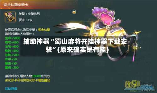 辅助神器“蜀山麻将开挂神器下载安装”(原来确实是有挂)-第1张图片