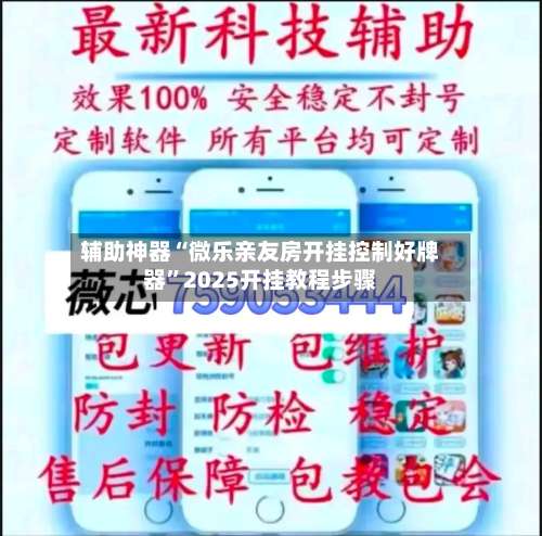 辅助神器“微乐亲友房开挂控制好牌器	”2025开挂教程步骤-第2张图片