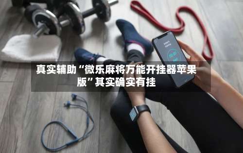 真实辅助“微乐麻将万能开挂器苹果版	”其实确实有挂-第2张图片