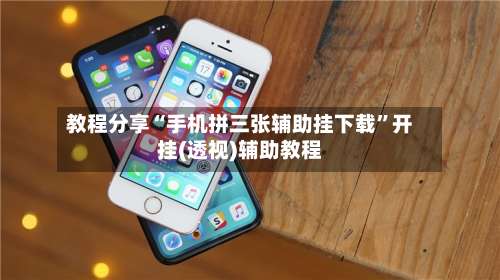 教程分享“手机拼三张辅助挂下载”开挂(透视)辅助教程-第1张图片