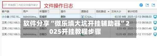 软件分享“微乐填大坑开挂辅助器	”2025开挂教程步骤-第1张图片