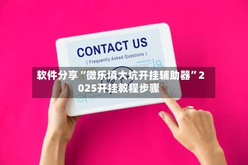 软件分享“微乐填大坑开挂辅助器”2025开挂教程步骤-第2张图片