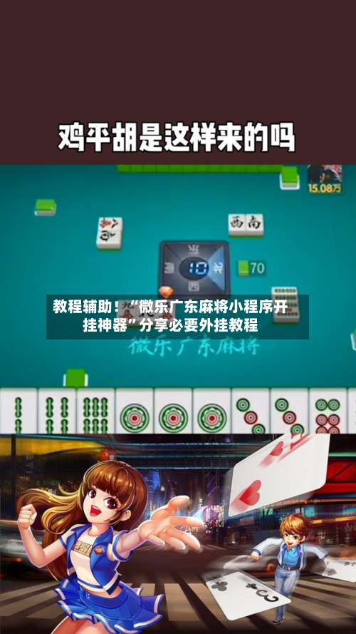 教程辅助！“微乐广东麻将小程序开挂神器”分享必要外挂教程-第3张图片