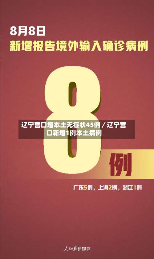 辽宁营口增本土无症状45例/辽宁营口新增1例本土病例-第2张图片