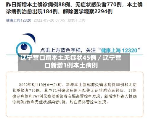 辽宁营口增本土无症状45例/辽宁营口新增1例本土病例-第1张图片