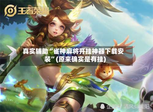 真实辅助“雀神麻将开挂神器下载安装	”(原来确实是有挂)-第2张图片