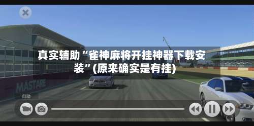 真实辅助“雀神麻将开挂神器下载安装”(原来确实是有挂)-第1张图片