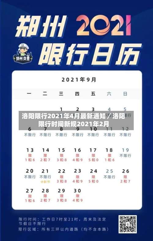 洛阳限行2021年4月最新通知/洛阳限行时间新规2021年2月-第1张图片