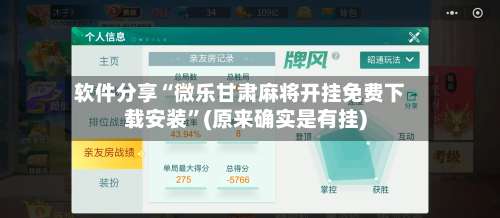 软件分享“微乐甘肃麻将开挂免费下载安装	”(原来确实是有挂)-第2张图片