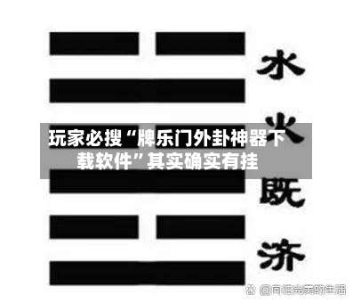 玩家必搜“牌乐门外卦神器下载软件	”其实确实有挂-第2张图片
