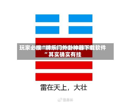 玩家必搜“牌乐门外卦神器下载软件”其实确实有挂-第3张图片