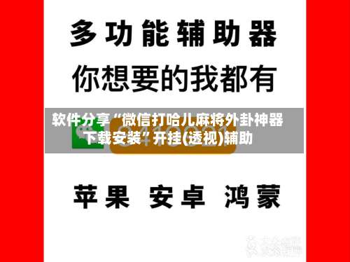 软件分享“微信打哈儿麻将外卦神器下载安装”开挂(透视)辅助-第1张图片