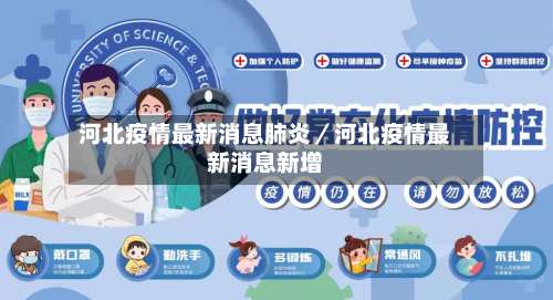 河北疫情最新消息肺炎/河北疫情最新消息新增-第1张图片