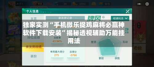 独家实测“手机微乐捉鸡麻将必赢神软件下载安装”揭秘透视辅助万能挂用法-第1张图片