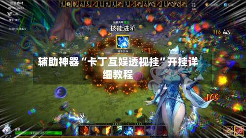 辅助神器“卡丁互娱透视挂”开挂详细教程-第2张图片