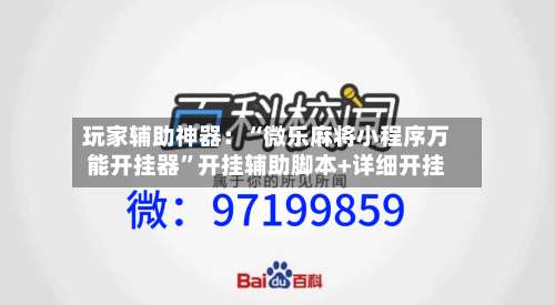 玩家辅助神器：“微乐麻将小程序万能开挂器”开挂辅助脚本+详细开挂-第3张图片