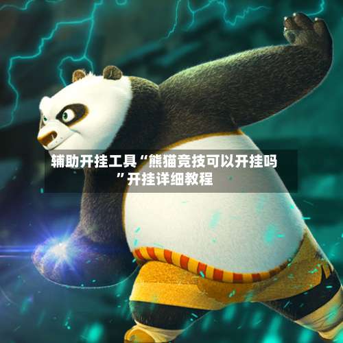 辅助开挂工具“熊猫竞技可以开挂吗	”开挂详细教程-第2张图片