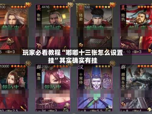 玩家必看教程“嘟嘟十三张怎么设置挂”其实确实有挂-第1张图片