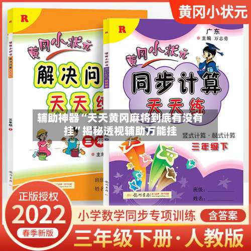 辅助神器“天天黄冈麻将到底有没有挂”揭秘透视辅助万能挂-第1张图片