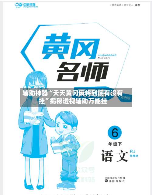 辅助神器“天天黄冈麻将到底有没有挂”揭秘透视辅助万能挂-第3张图片