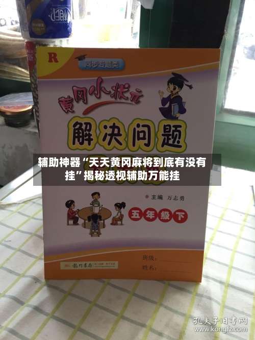 辅助神器“天天黄冈麻将到底有没有挂	”揭秘透视辅助万能挂-第2张图片
