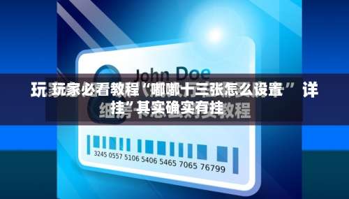 玩家必看教程“嘟嘟十三张怎么设置挂”其实确实有挂-第3张图片