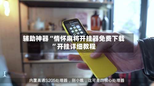 辅助神器“情怀麻将开挂器免费下载”开挂详细教程-第2张图片