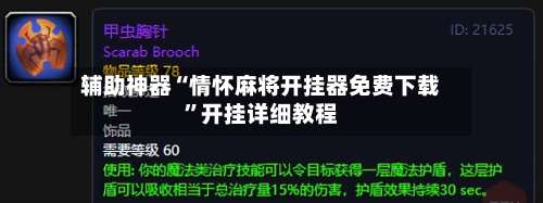 辅助神器“情怀麻将开挂器免费下载	”开挂详细教程-第1张图片