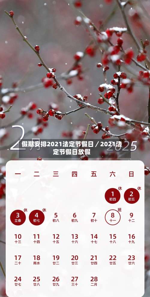 假期安排2021法定节假日／2021法定节假日放假-第3张图片