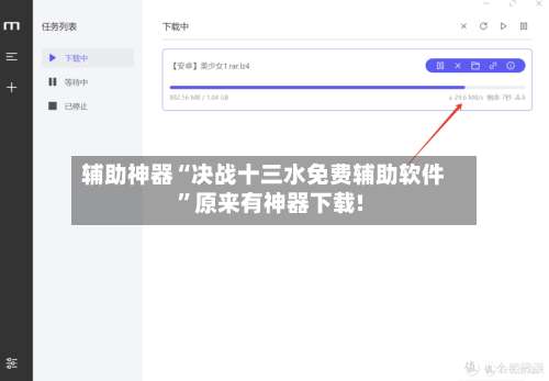 辅助神器“决战十三水免费辅助软件”原来有神器下载!-第1张图片