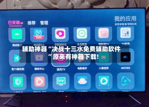 辅助神器“决战十三水免费辅助软件	”原来有神器下载!-第2张图片