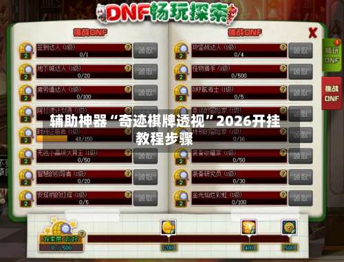 辅助神器“奇迹棋牌透视”2026开挂教程步骤-第1张图片