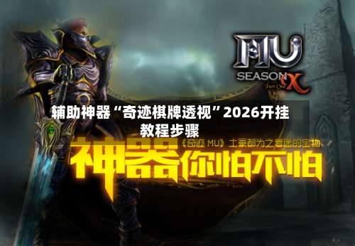 辅助神器“奇迹棋牌透视	”2026开挂教程步骤-第2张图片