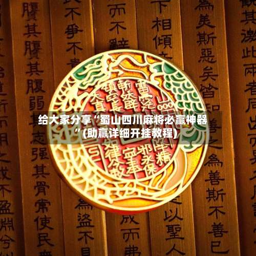 给大家分享“蜀山四川麻将必赢神器	”(助赢详细开挂教程)-第1张图片