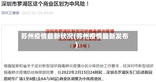 苏州疫情最新状况(苏州疫情最新发布)-第1张图片