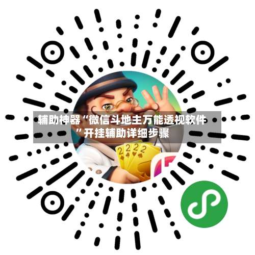 辅助神器“微信斗地主万能透视软件”开挂辅助详细步骤-第1张图片