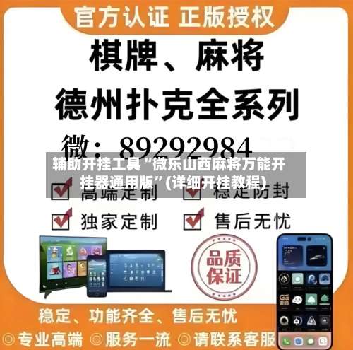 辅助开挂工具“微乐山西麻将万能开挂器通用版”(详细开挂教程)-第1张图片