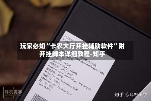 玩家必知“卡农大厅开挂辅助软件	”附开挂脚本详细教程-知乎-第1张图片