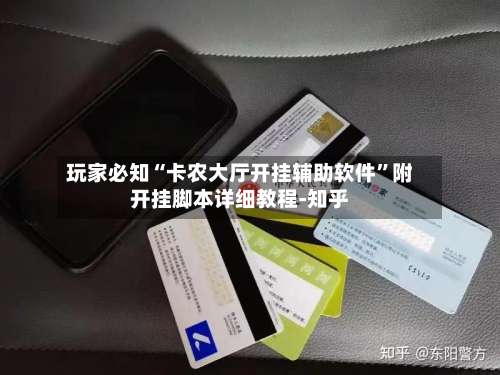 玩家必知“卡农大厅开挂辅助软件”附开挂脚本详细教程-知乎-第2张图片