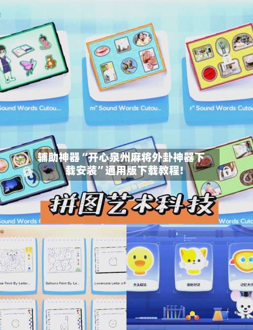 辅助神器“开心泉州麻将外卦神器下载安装	”通用版下载教程!-第1张图片