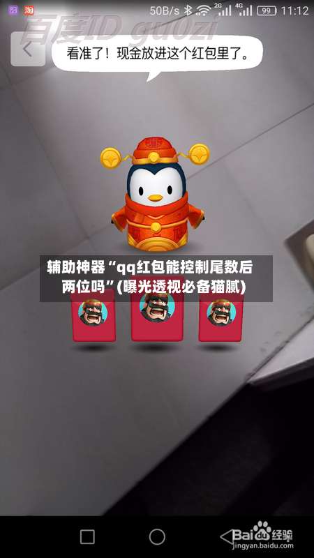 辅助神器“qq红包能控制尾数后两位吗”(曝光透视必备猫腻)-第1张图片